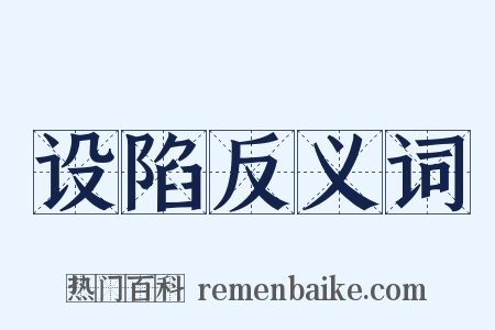 设陷反义词是什么意思的图片